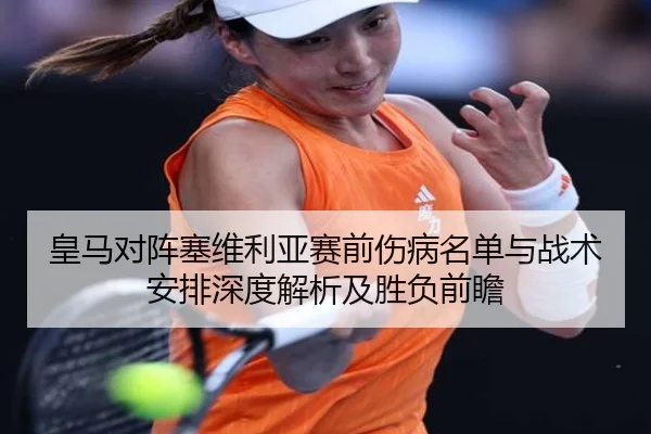 皇马对阵塞维利亚赛前伤病名单与战术安排深度解析及胜负前瞻